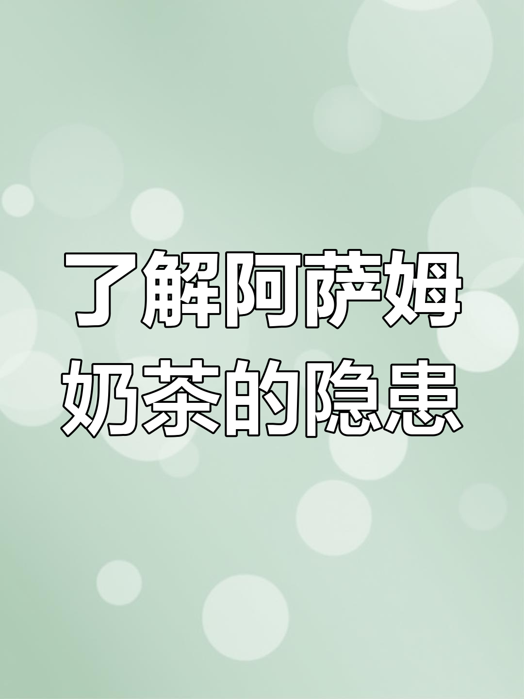 阿萨姆奶茶的真相:喝多了竟然有这些危害!