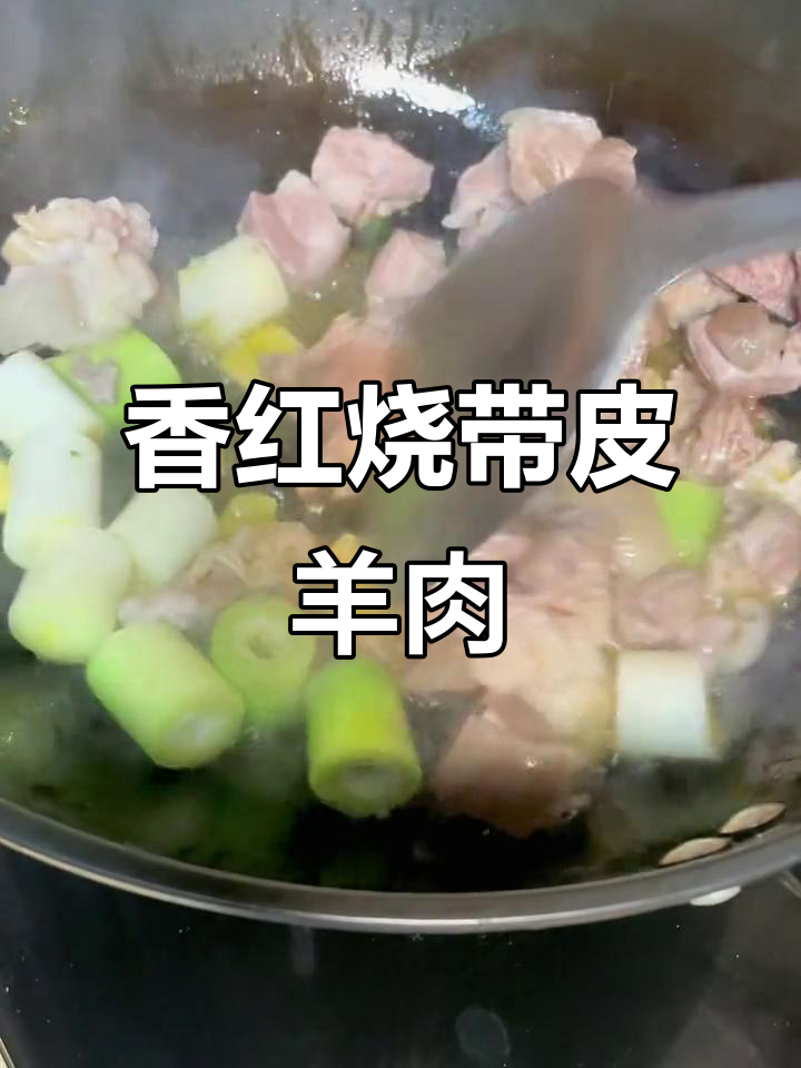 红烧带皮羊肉,香气扑鼻让人无法抗拒