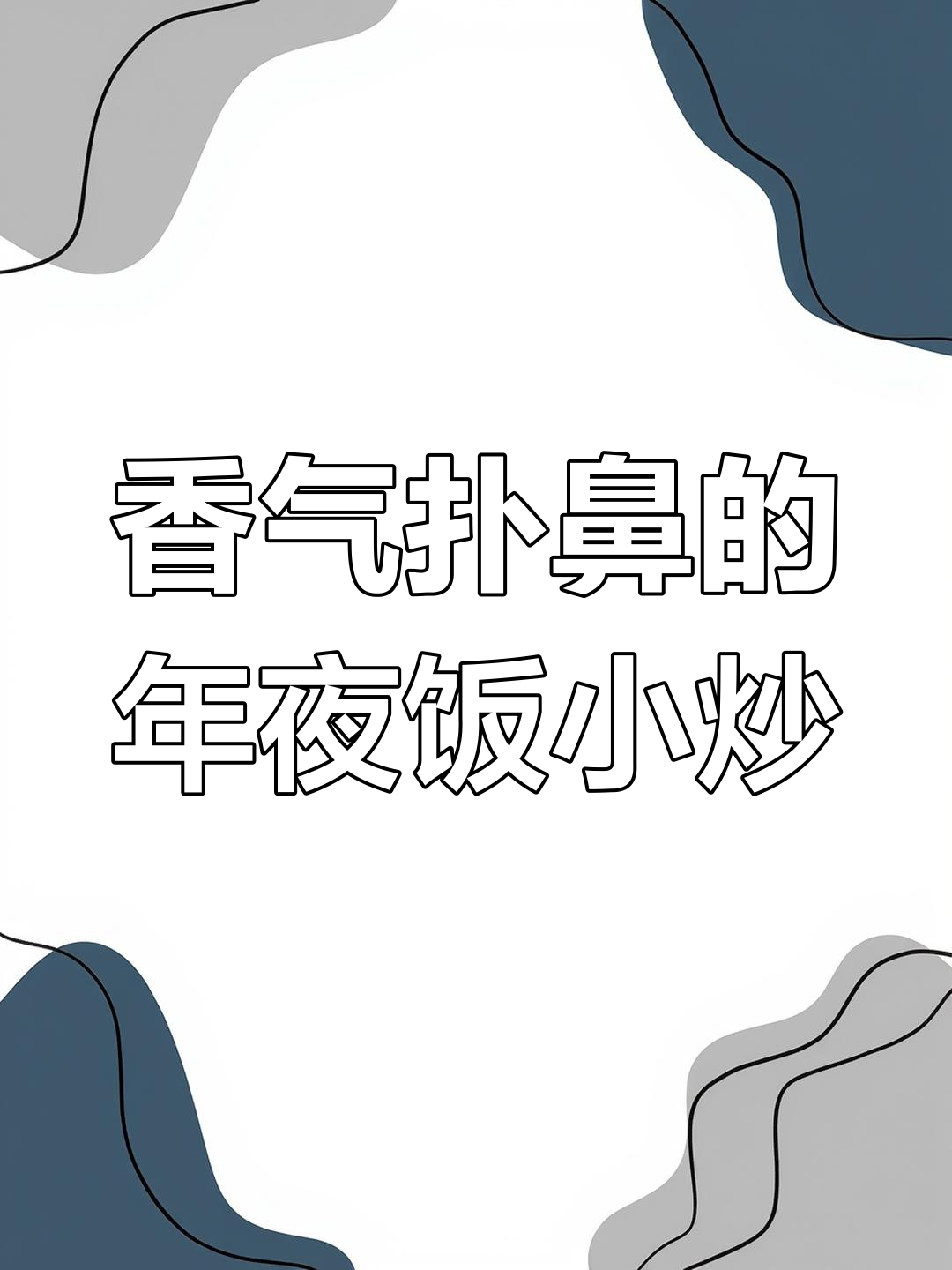 年夜饭必备,香菇与韭菜炒制,味道绝佳!