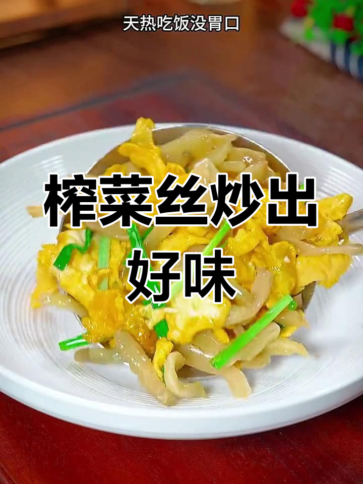 榨菜丝做8道家常下饭菜,清爽开胃又美味
