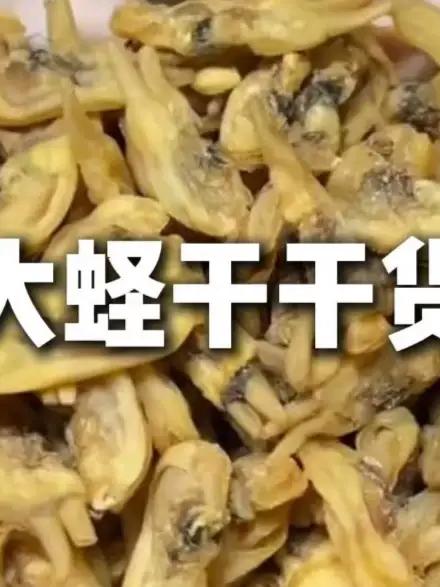 #蛏子干 #蛏子肉 #蛏子的家常做法 #煲汤食材 #大人孩子都爱吃