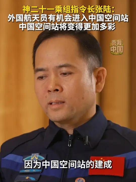 神二十一乘组指令长张陆：外国航天员有机会进入中国空间站，中国空间站将变得更加多彩（素材支持