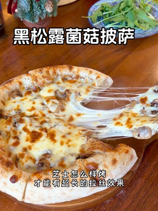 家庭烤箱烤黑松露菌菇披萨，如何做出窑烤效果