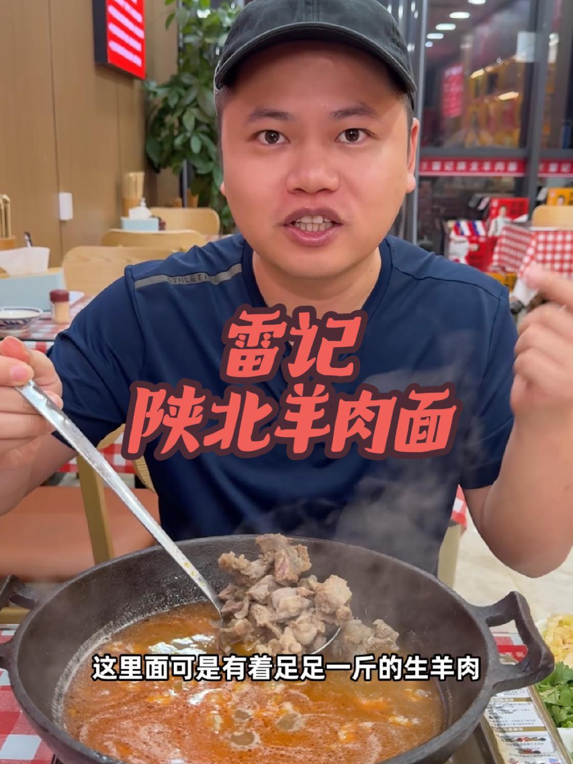 西安变天了,冷的时候喝一口羊汤吃一口陕北羊肉,从头暖到脚!雷记家的肉新鲜品质看的见,是时候