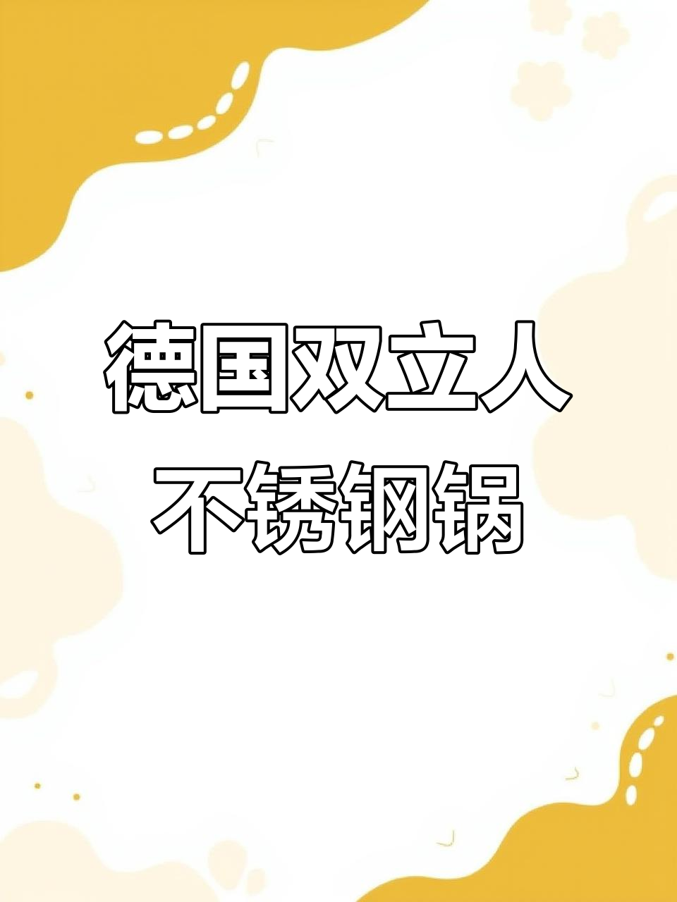 双立人钛铁炒锅:不粘、抗锈,厨房神器!