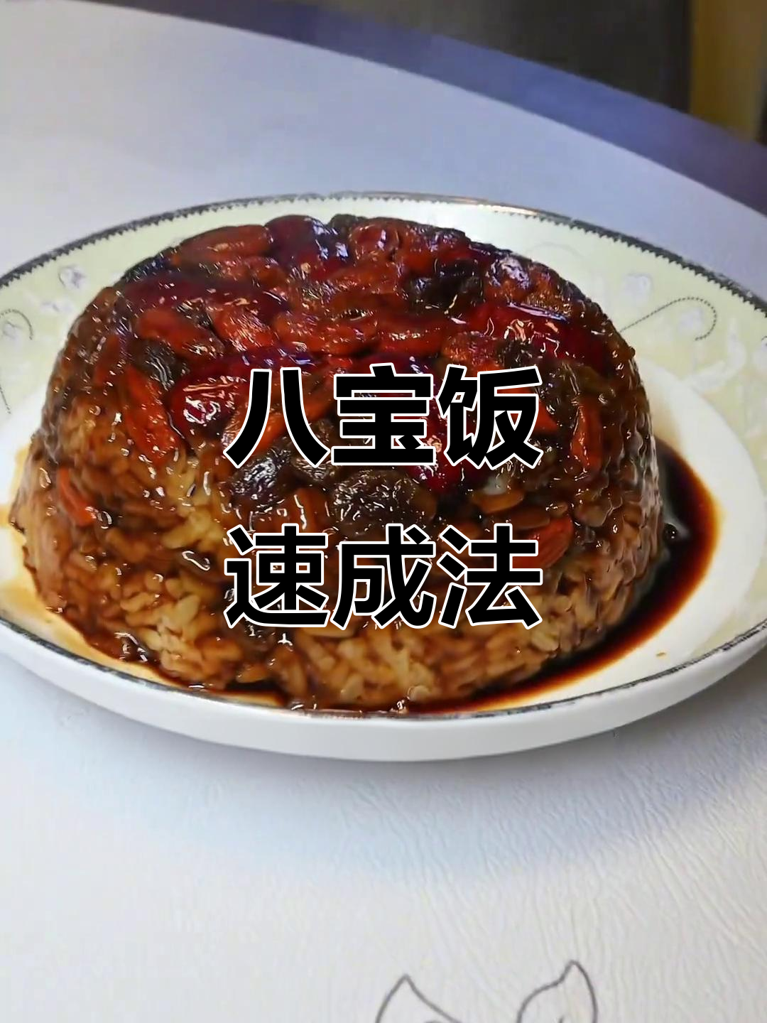 八宝饭轻松做,糯米提前泡,半小时搞定!