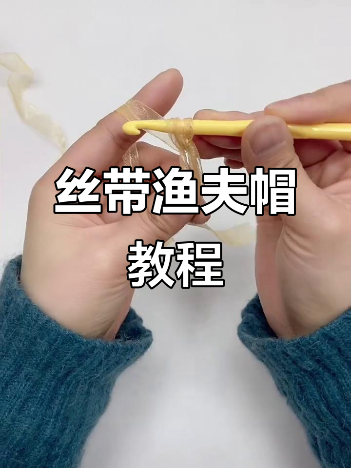 轻松钩织夏凉渔夫帽,简单步骤教你完成