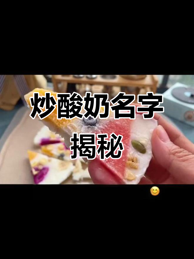 听说他叫炒酸奶,大家来确认一下!