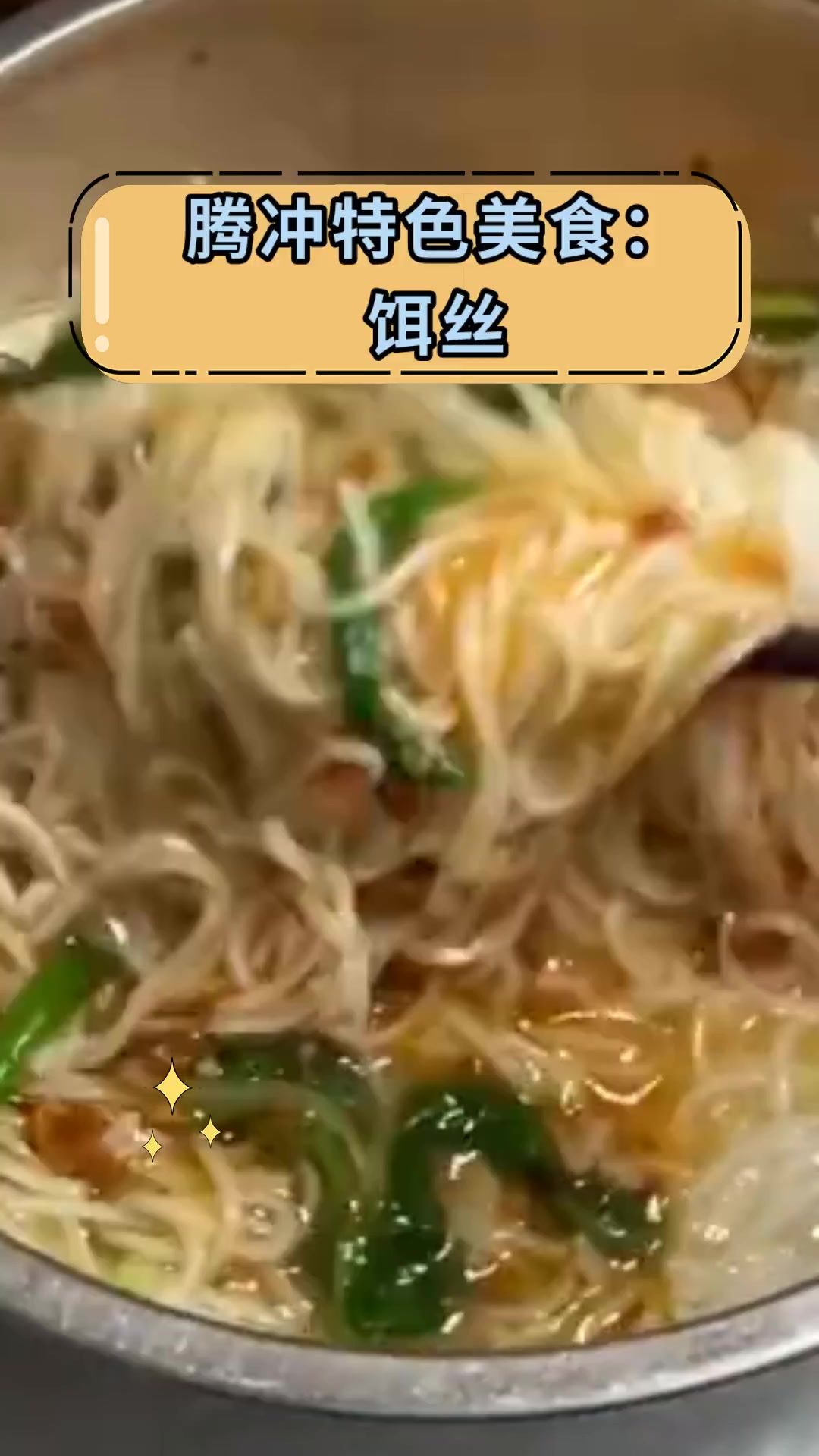 腾冲特色美食:饵丝