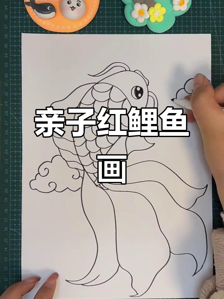 红鲤鱼儿童画，感谢爸爸的陪伴