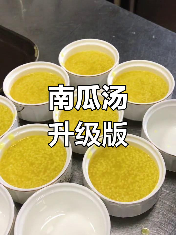 小米鲍鱼盅,南瓜汤的豪华版!