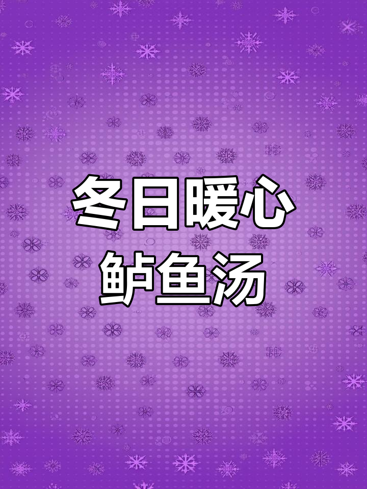 冬季滋补,鲈鱼汤鲜美可口,肉嫩刺少,温暖又营养!