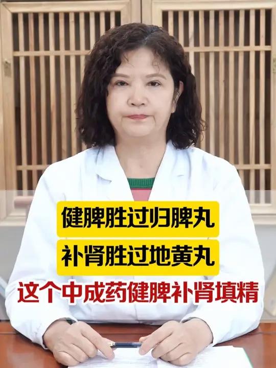 健脾胜过归脾丸,补肾胜过地黄丸,这个中成药,健脾补肾填精