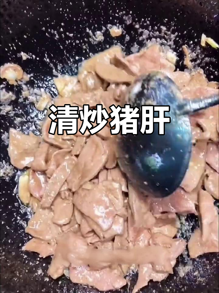 家庭版清炒猪肝,简单又美味,无需过油