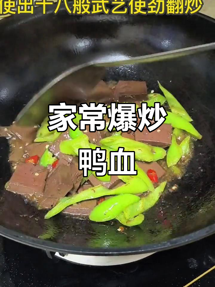 爆炒鸭血,尖椒配小米辣,家常美味轻松做