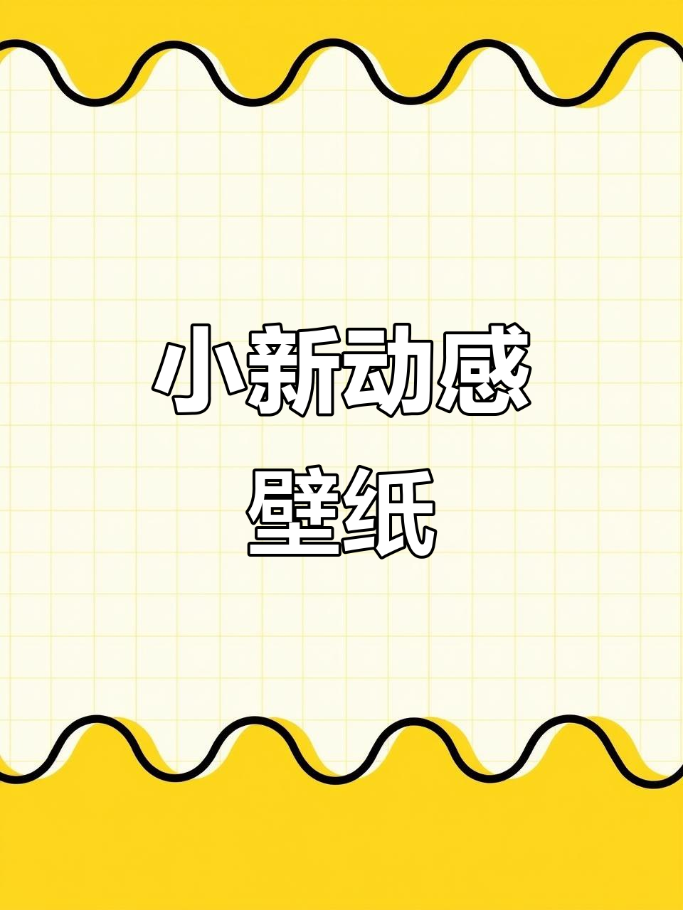 蜡笔小新开灯壁纸,动态锁屏让手机更有趣!