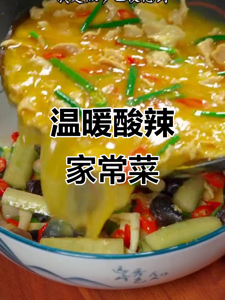 天气转凉,做这几道酸辣菜,家人围坐一起暖心又开胃!