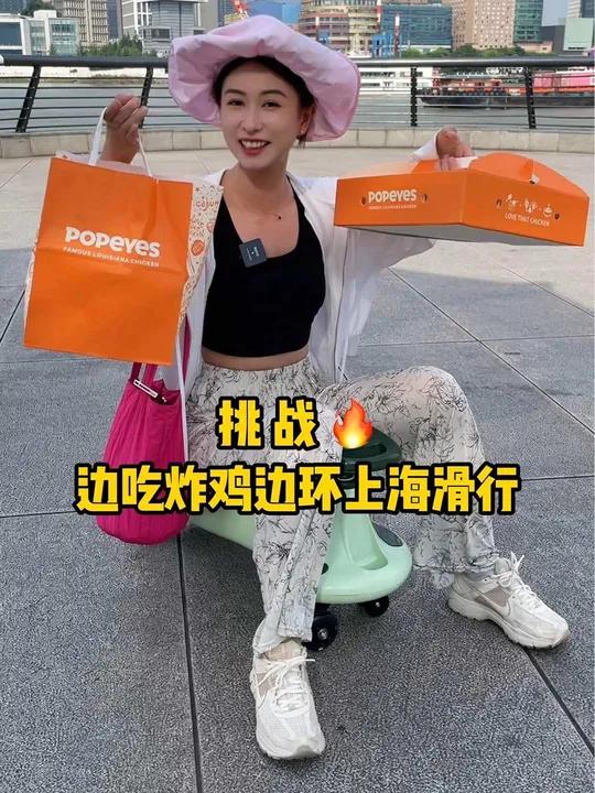 挑战蹬一天滑滑车逛遍上海!没想到第二天……美食探店 Popeyes 我就这么炸 多巴胺炸鸡