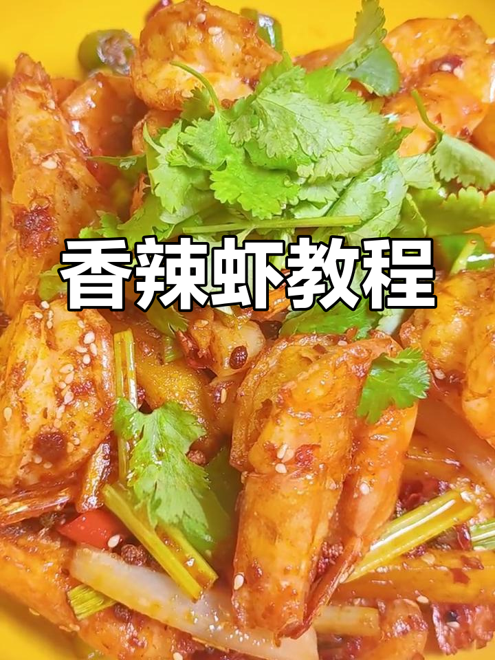 香辣虾做法大公开,酥脆美味轻松做!