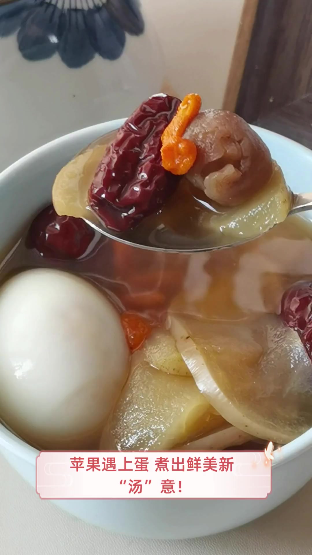 苹果遇上蛋,煮出鲜美新“汤”意!