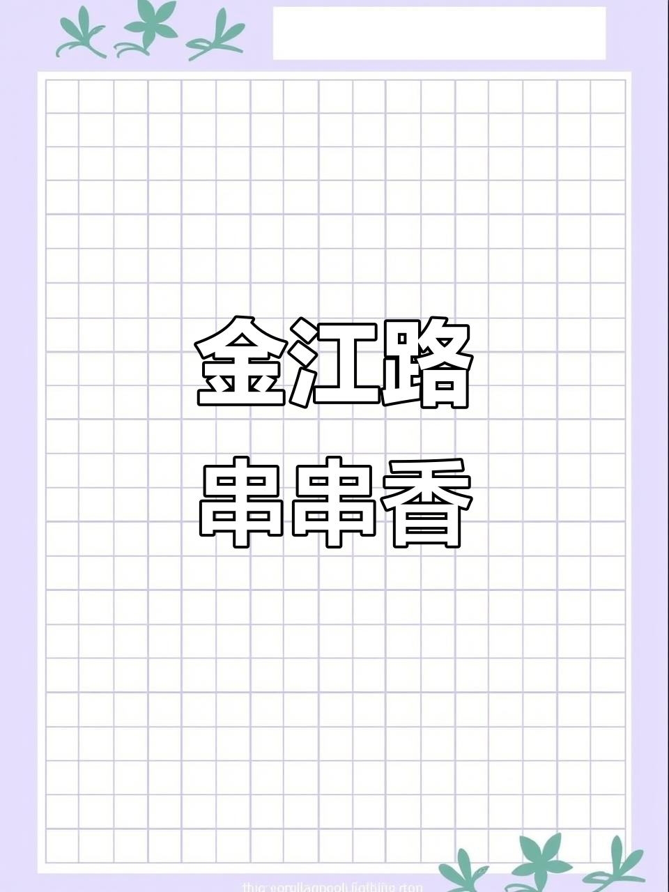 天津金江路串串店,关东煮风味满满一锅辣汤