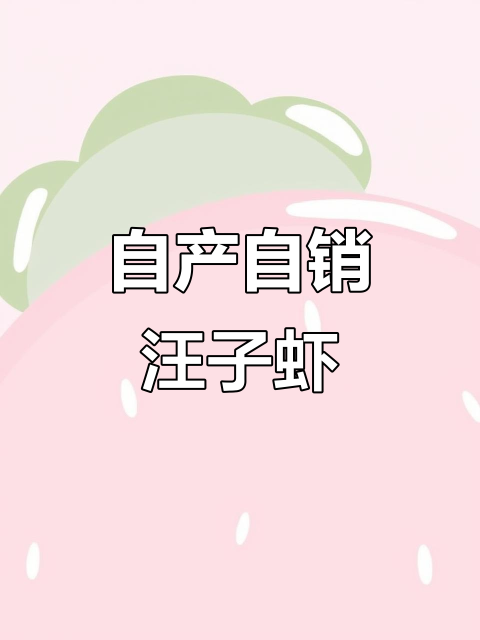 纯海水养殖,无药无料,头道水汪子虾新鲜出炉