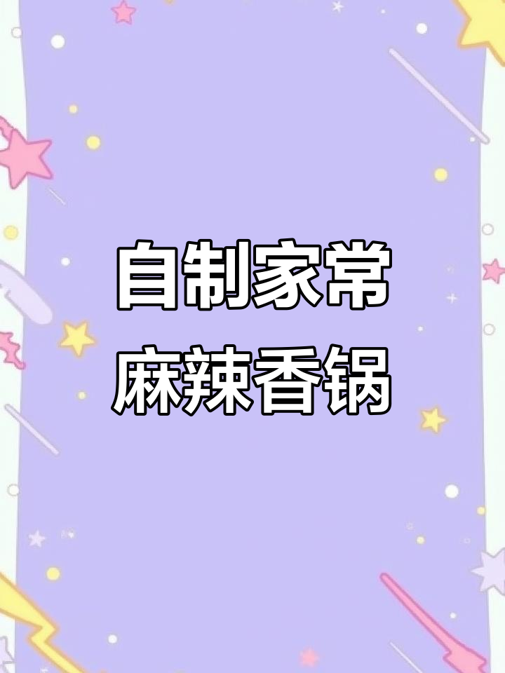 家庭版麻辣香锅,简单又好吃!