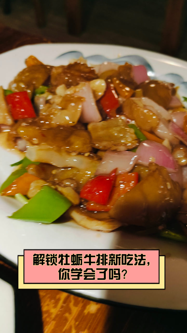 解锁牡蛎牛排新吃法,你学会了吗?