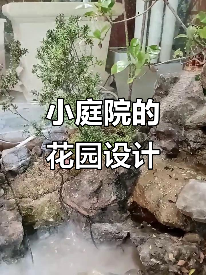 打造花园式客厅,小庭院设计与鱼池流水完美结合