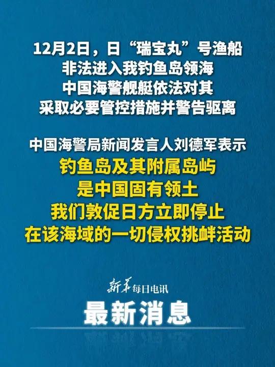 中国海警依法驱离日非法进入我钓鱼岛领海船只。新华每日电讯