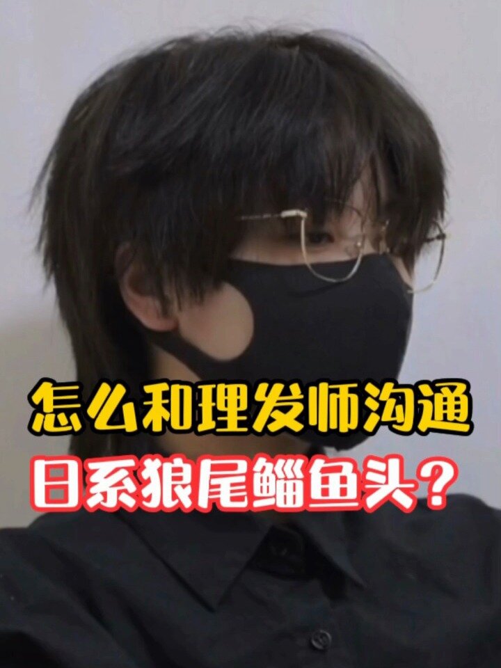 怎么和理发师沟通狼尾修剪?