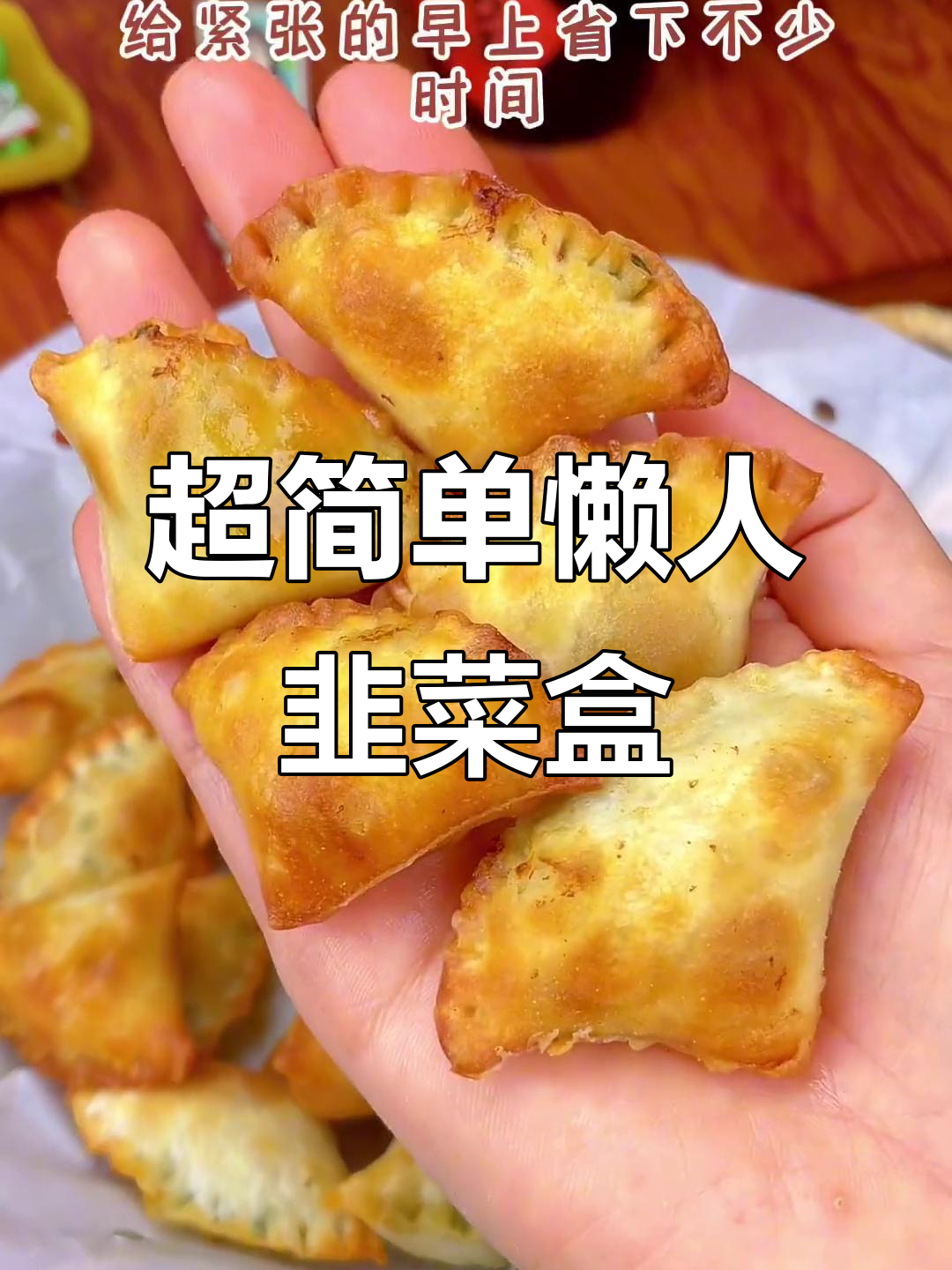 懒人早餐新做法,韭菜盒子轻松搞定,老公孩子都爱吃