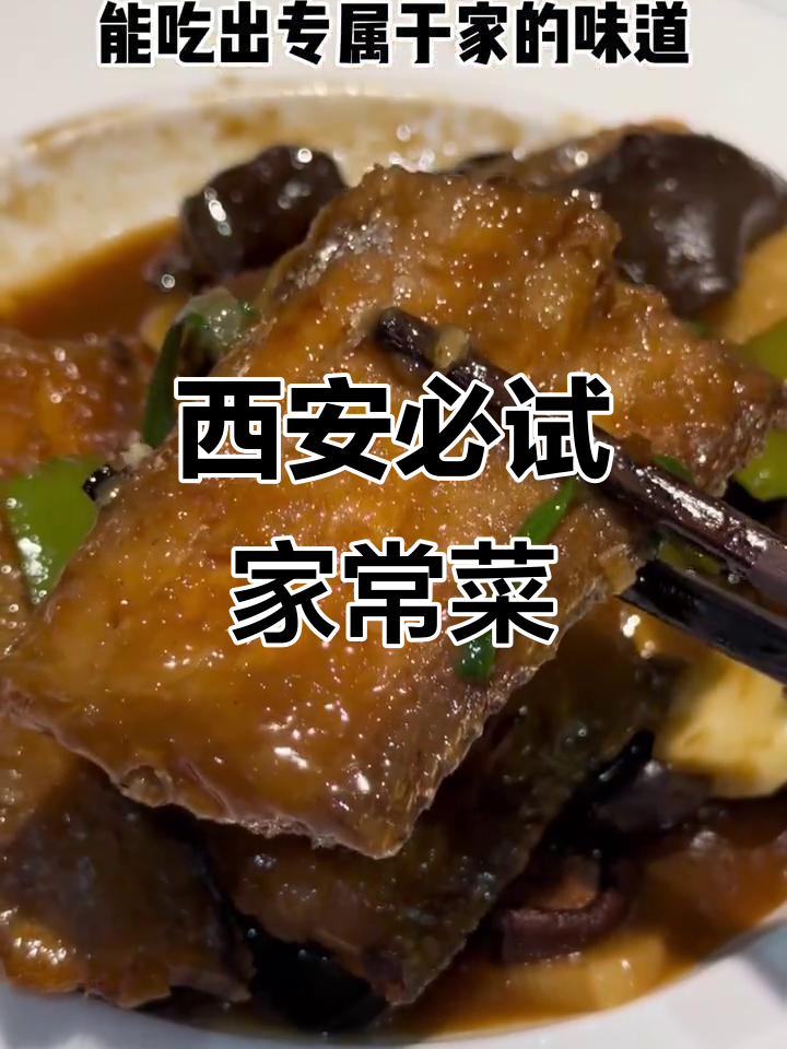 西安最值得尝试的宝藏家常菜，随便点都不踩雷