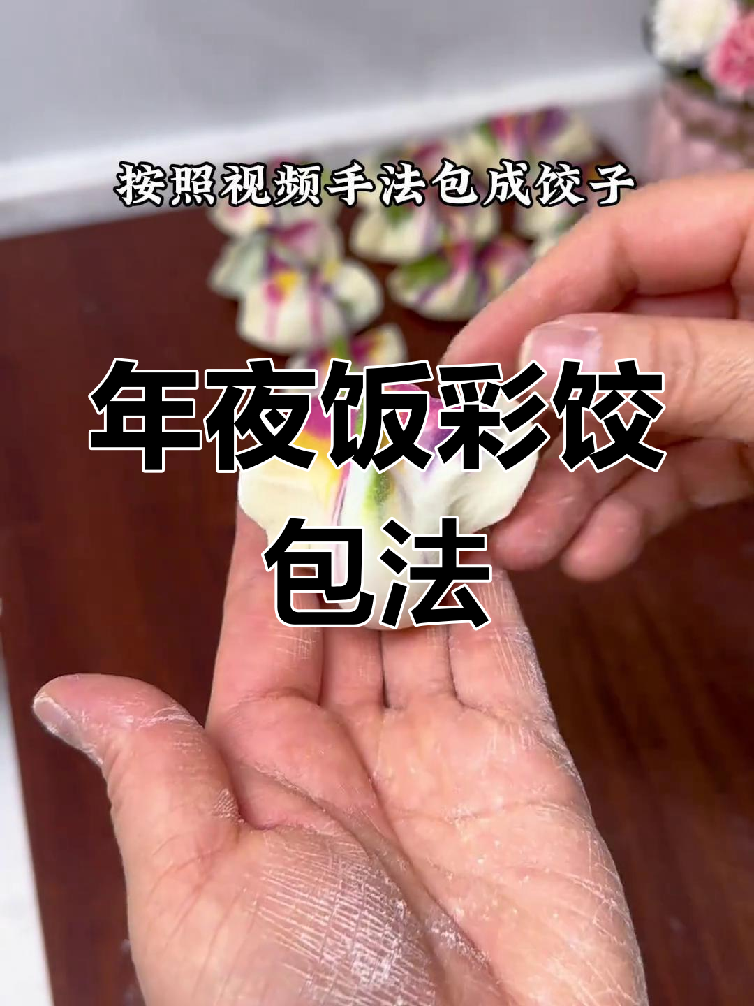 今年年夜饭的饺子,彩色创意满满!