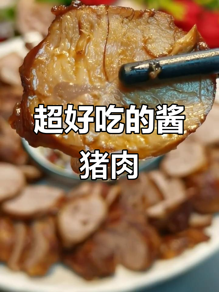酱猪肉做法大揭秘,轻松做出美味不腻口!