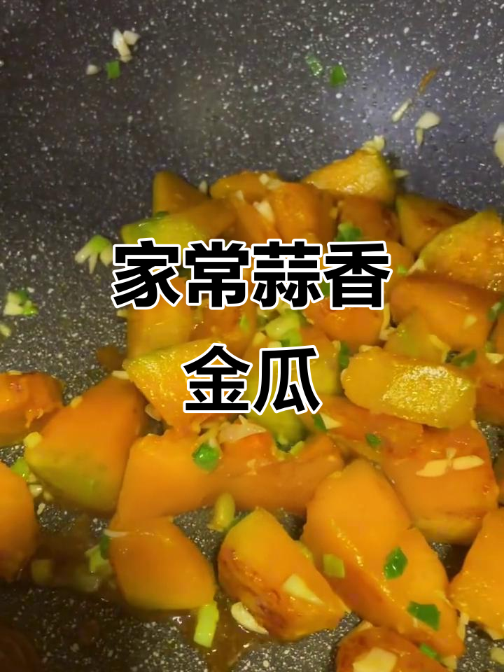 蒜香金瓜,家常美味比肉还诱人