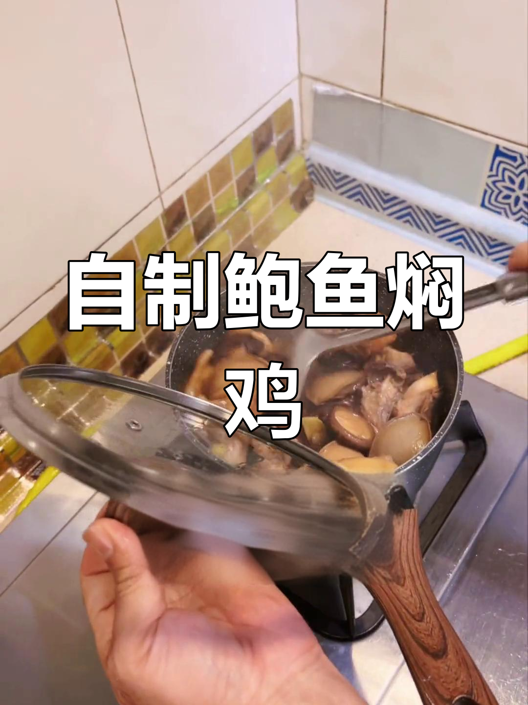 鲍鱼焖鸡的家常做法