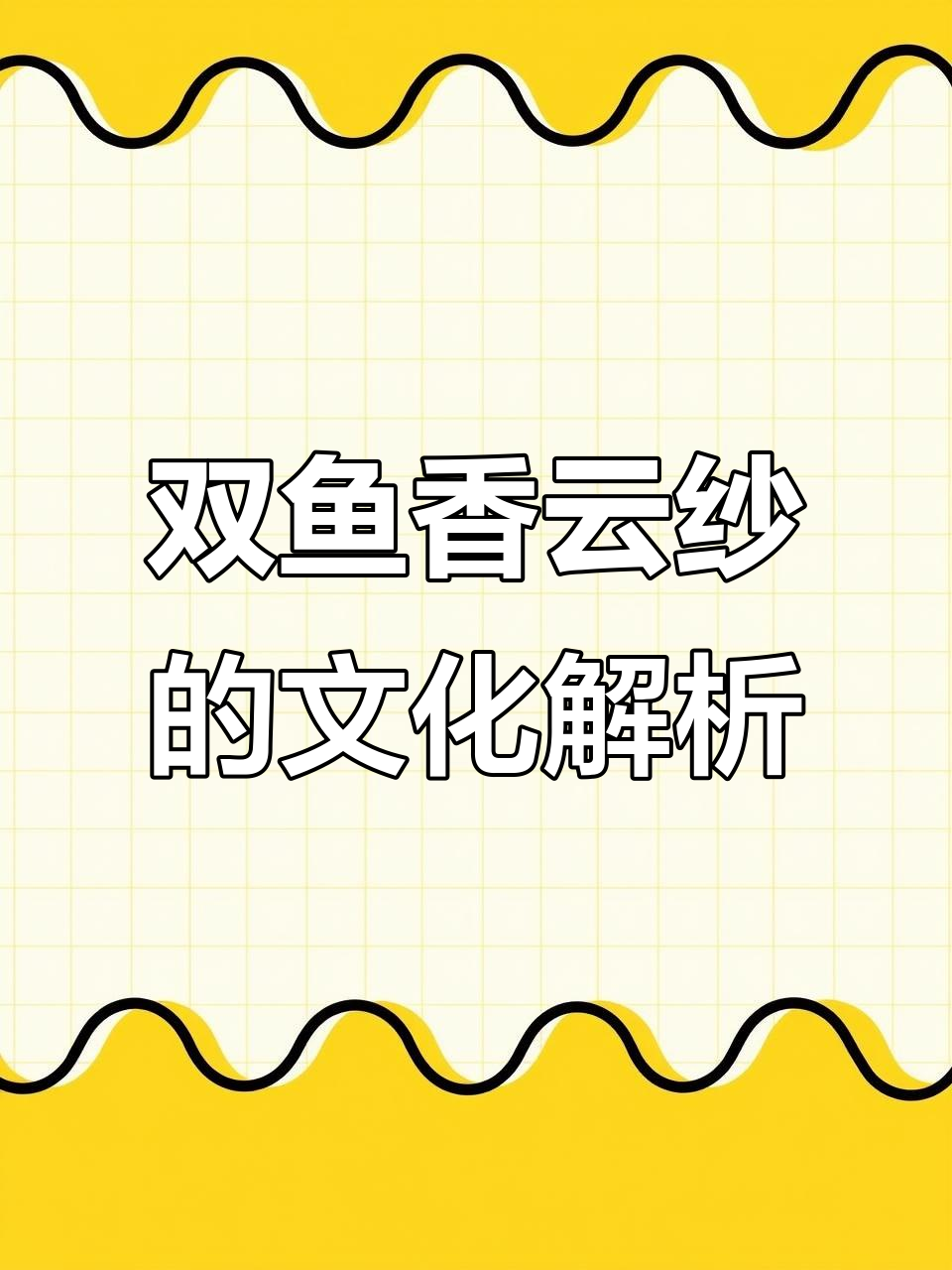 香云纱双鱼寓意，古风服饰的魅力与文化传承