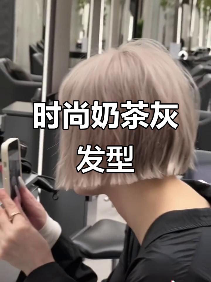 奶茶灰发色,短发造型独特,街头吸睛,气质满分!