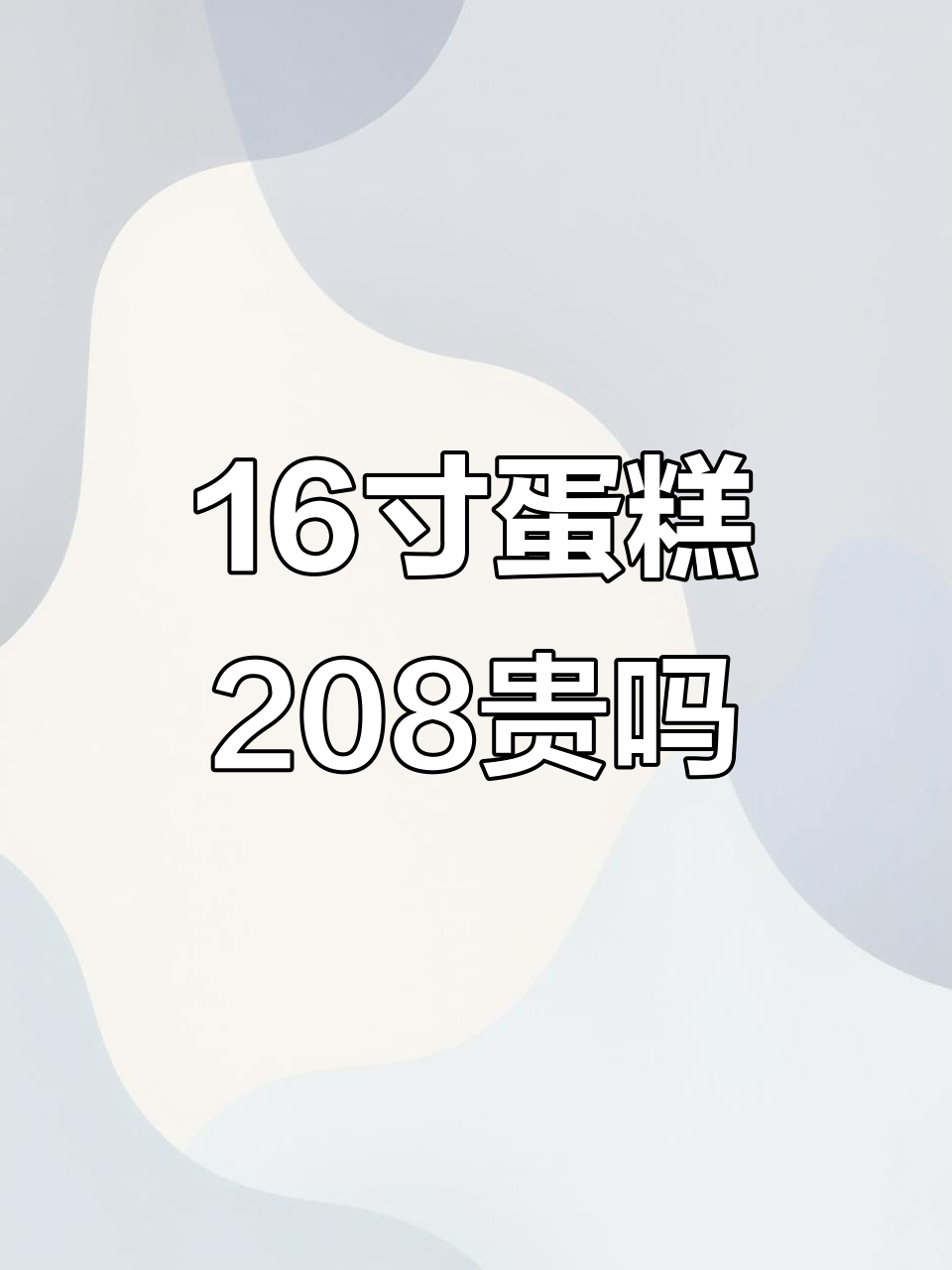 16寸水果蛋糕208元,值不值?