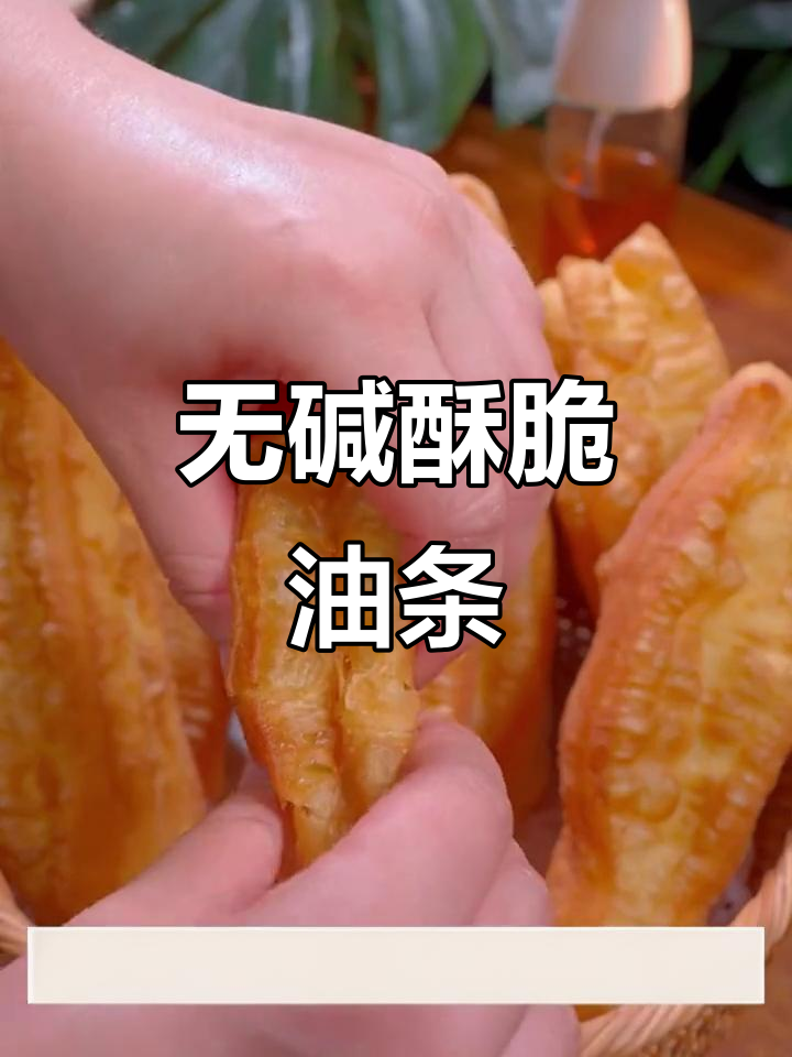 油条炸不脆?和面配方比例不对,教你无碱油条做法