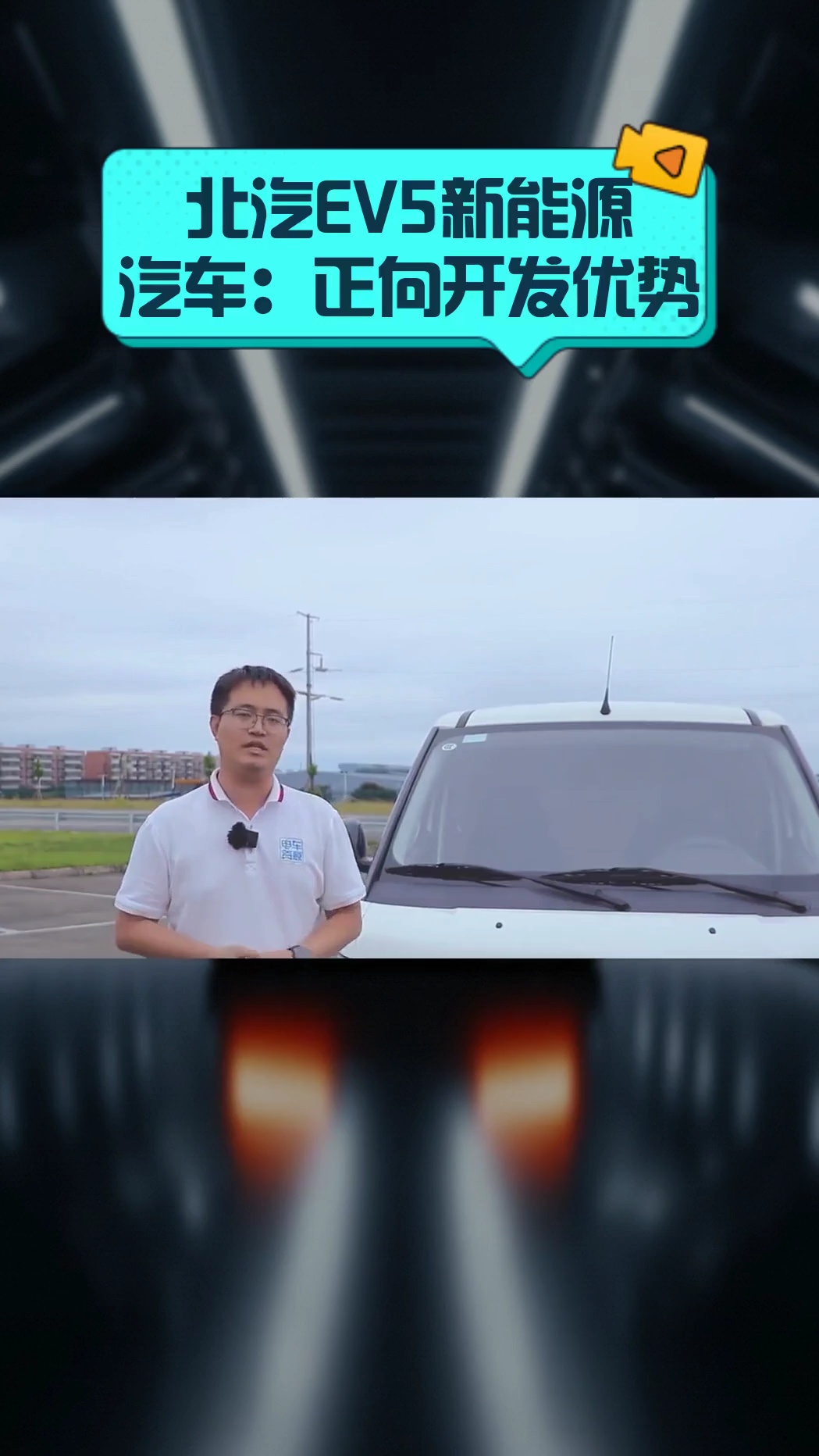 北汽EV5新能源汽车:正向开发优势