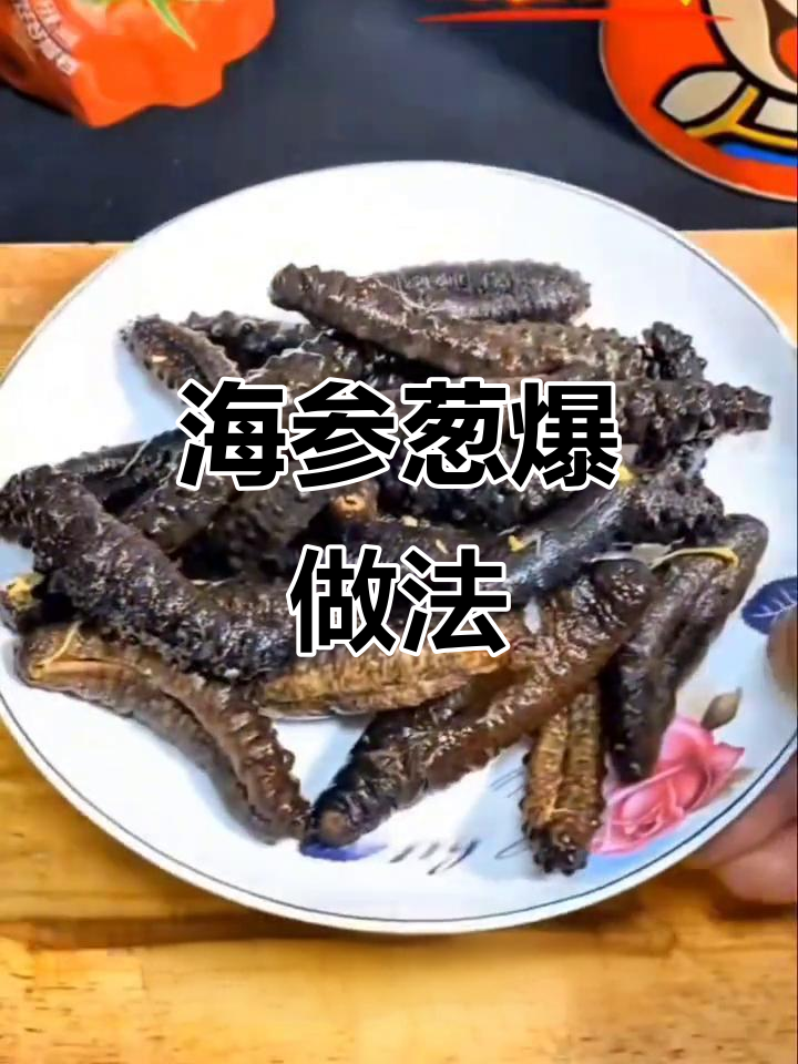 葱爆海参,家常做法大揭秘