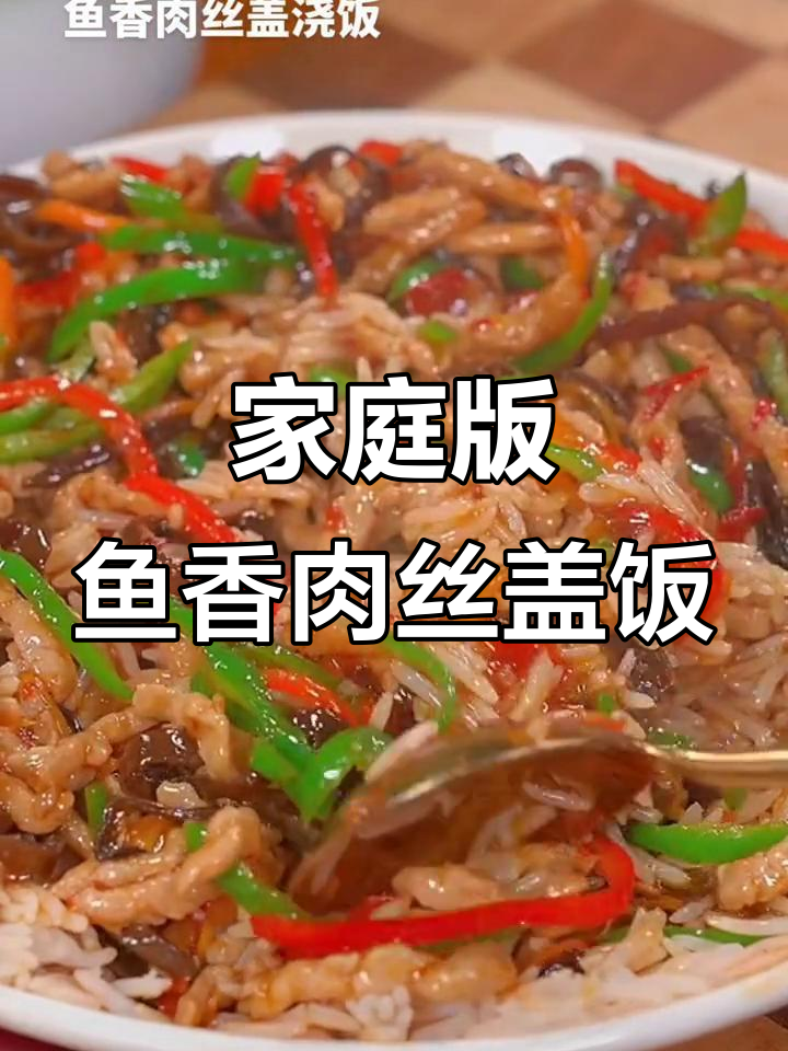 在家轻松做鱼香肉丝盖饭,米饭配菜一网打尽