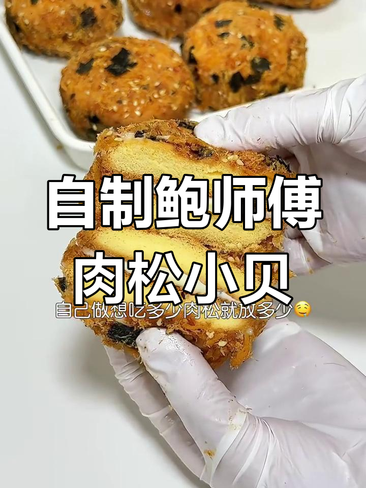 轻松烘焙鲍师傅肉松小贝,零失败教程来啦!