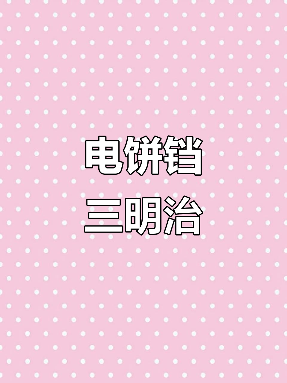 泰国711三明治,电饼铛加热,外脆内软超好吃!