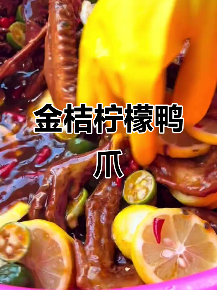 百香果金桔柠檬鸭爪,香气扑鼻的广西风味制作全过程