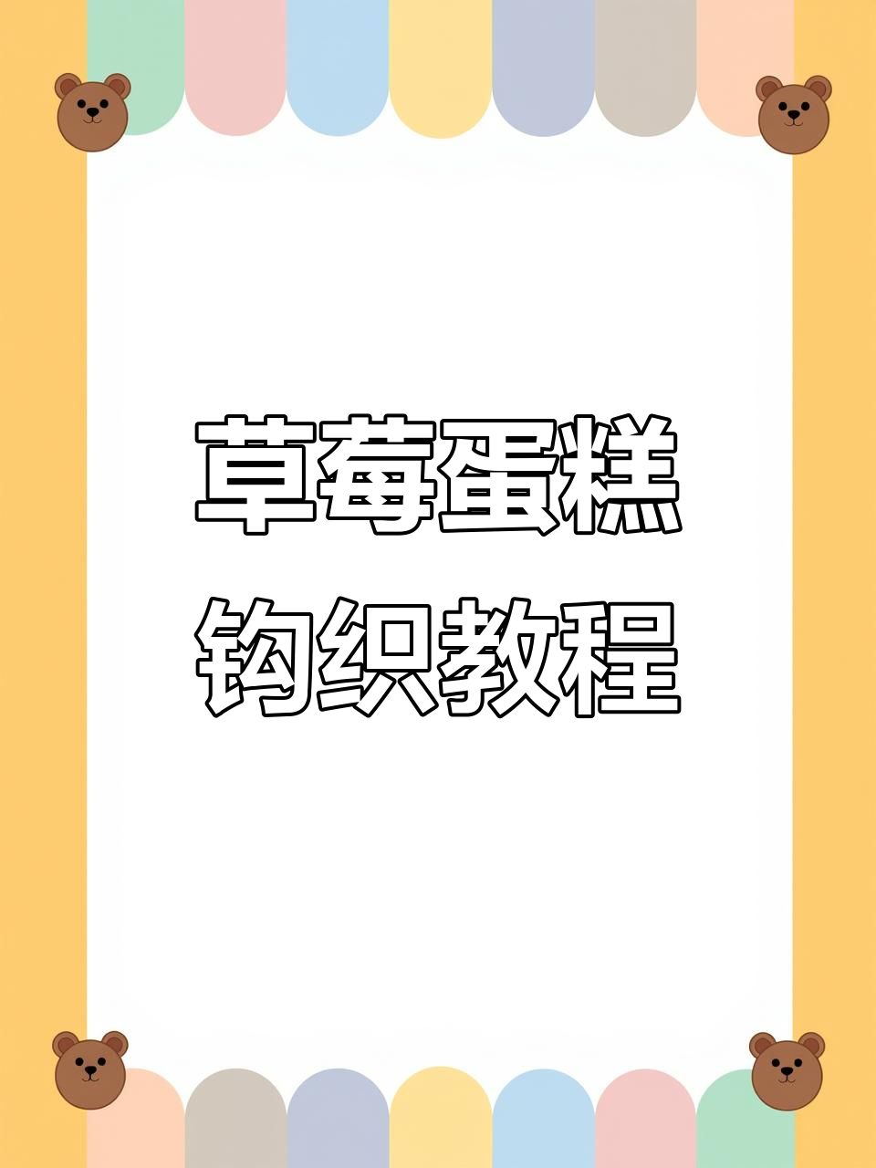 草莓蛋糕钩织教程:泡芙编织技巧大揭秘