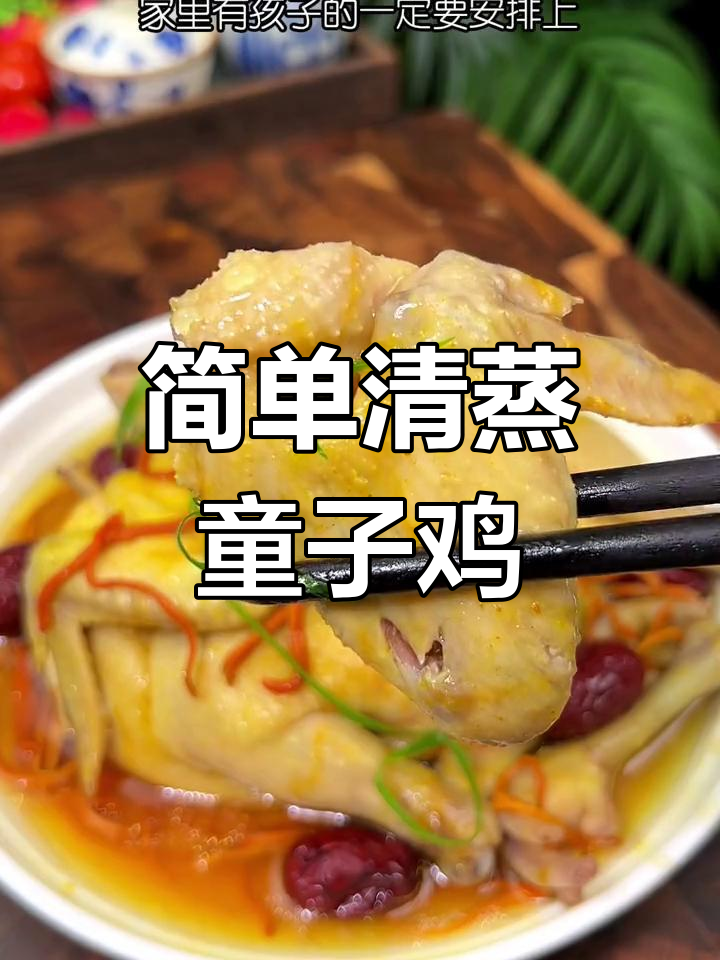 清蒸童子鸡,营养满分,鲜美入味