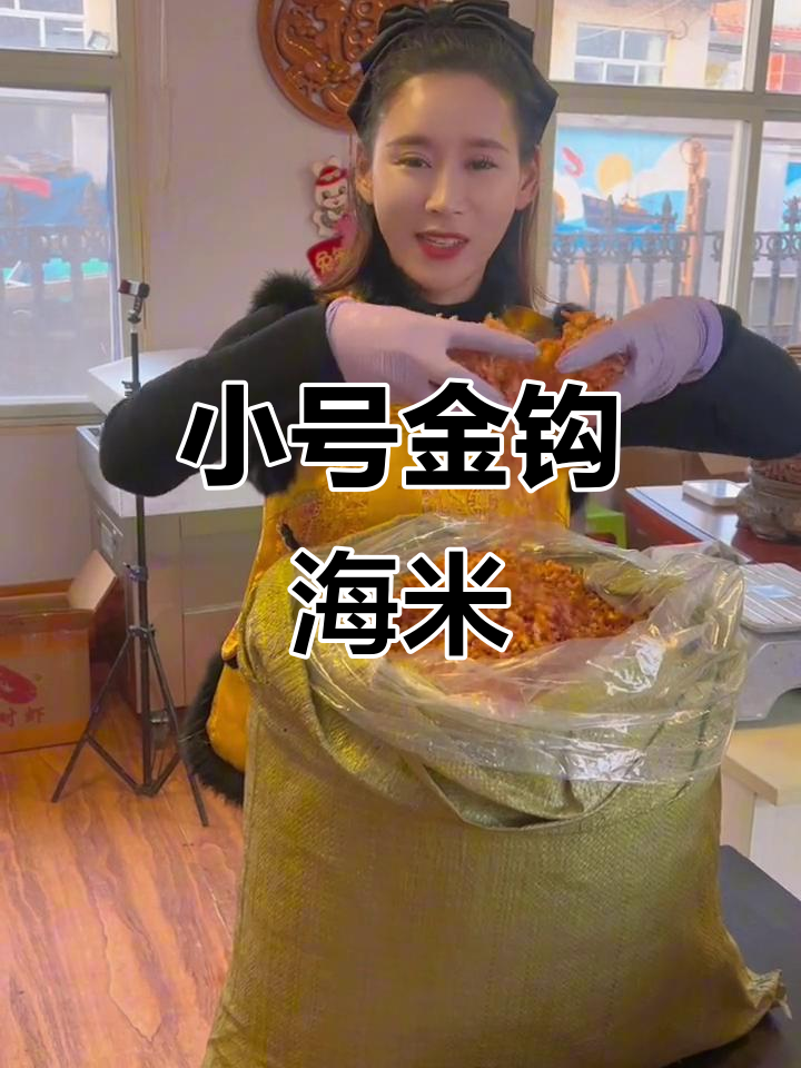 野生金钩虾米,新鲜咸甜口感爆棚!